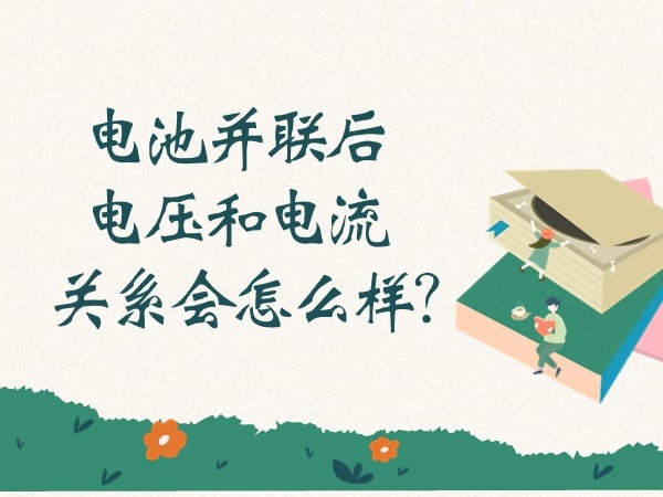 電池并聯后電壓和電流關系會怎么樣？